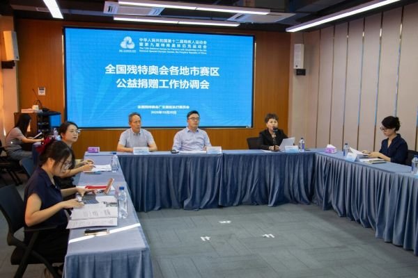 “全国残特奥会广州赛区基金”项目