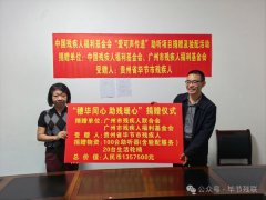 “穗毕同心 助残暖心”捐赠仪式在赫章县顺利举行（2026.09.23）